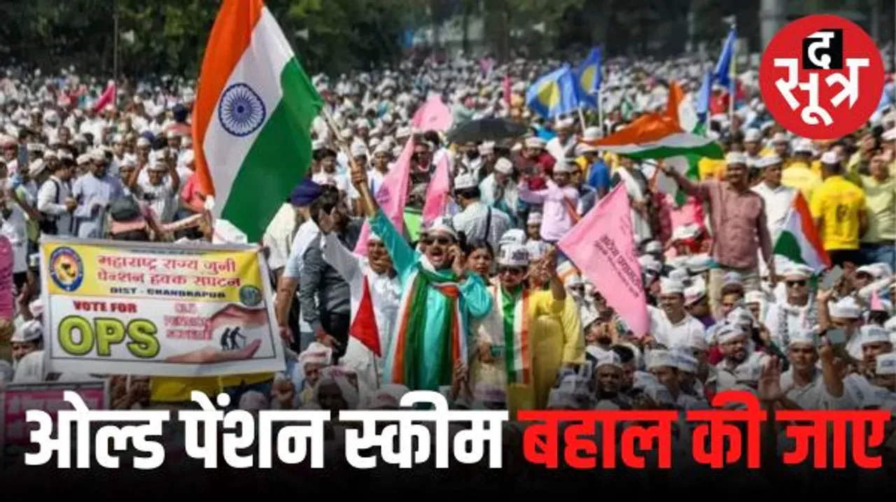 रामलीला मैदान में ओल्ड पेंशन योजना की बहाली की मांग को लेकर शंखनाद, केजरीवाल आगे आए, कई गैर बीजेपी सरकारों का भी समर्थन