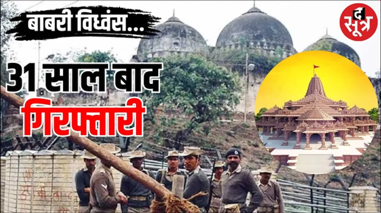31 साल पुराने राम मंदिर आंदोलन के केस में गिरफ्तारी, BJP बोली- कारसेवक को परेशान कर रहे हैं, CM बोले- गलती की तो हम क्या करें