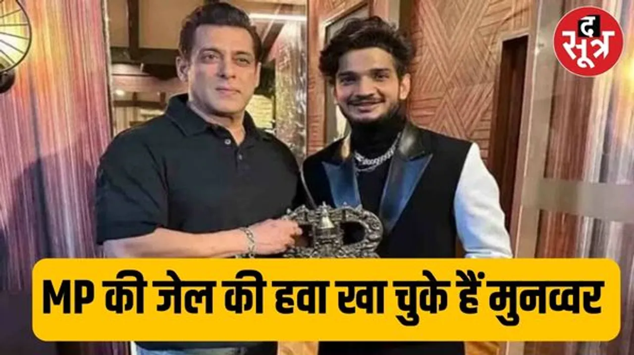 बिग-बॉस 17 विनर मुनव्वर फारुकी इंदौर में खा चुके हैं जेल की हवा, सुप्रीम कोर्ट से मिली थी जमानत