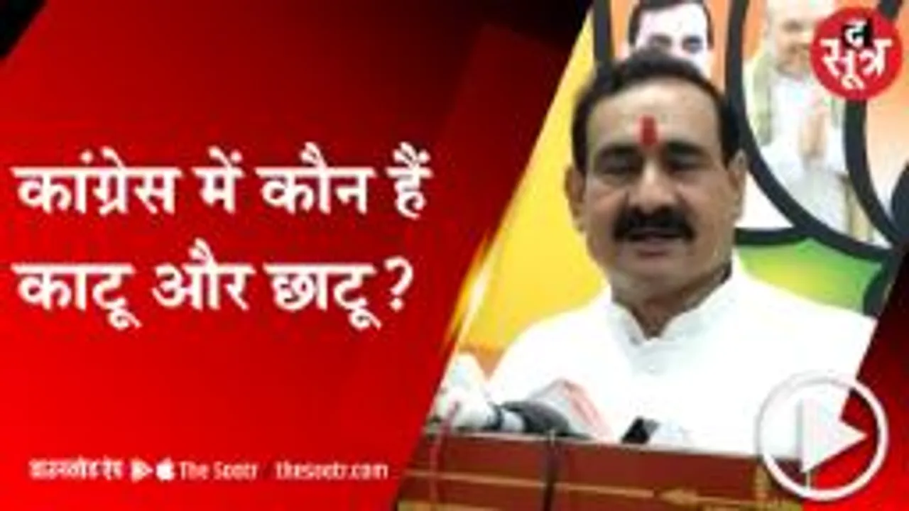 BHOPAL: गृहमंत्री नरोत्तम मिश्रा का कांग्रेस पर तंज, इन दो नेताओं को बताया काटू और छाटू !