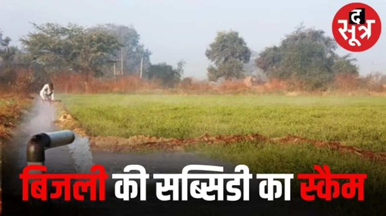 सागर में किसानों को मुफ्त बिजली की योजना में फर्जीवाड़ा, फर्जी कनेक्शन दिखाकर खा रहे सब्सिडी की मलाई, खुलासे से महकमे में हड़कंप