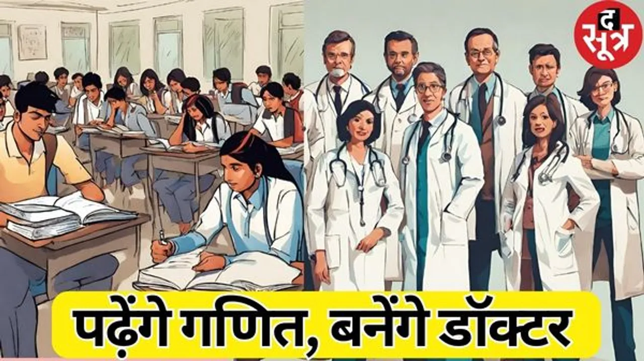 12वीं में बायोलॉजी सब्जेक्ट नहीं पढ़ने के बाद भी अब बन सकते हैं डॉक्टर, जानिए NMC की नई गाइडलाइन में क्या-क्या बदलाव?