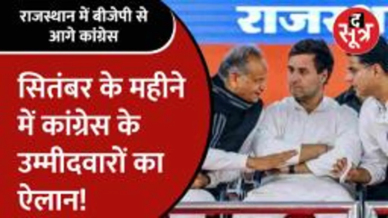 Rajasthan में इस रणनीति से Congress देगी BJP को मात, सितंबर में टिकटों का ऐलान!