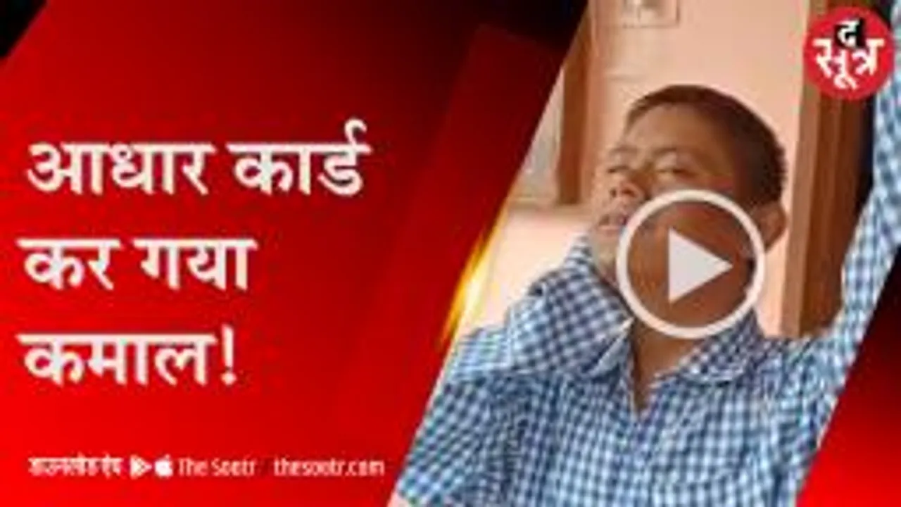 जीवन का आधार बना आधार कार्ड, पांच साल बाद परिजन से मिलाया