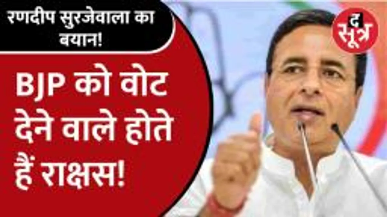 BJP के वोटर्स और समर्थकों को राक्षस बताते हुए randeep surjewala ने दे दिया श्राप, वीडियो वायरल