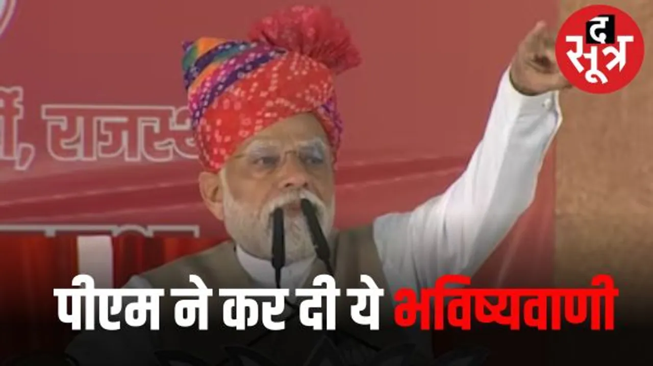पीएम मोदी की भविष्यवाणी, कहा राजस्थान में अब कभी नहीं बनेगी गहलोत की सरकार, राजेश पायलट के बहाने कांग्रेस पर किया तंज