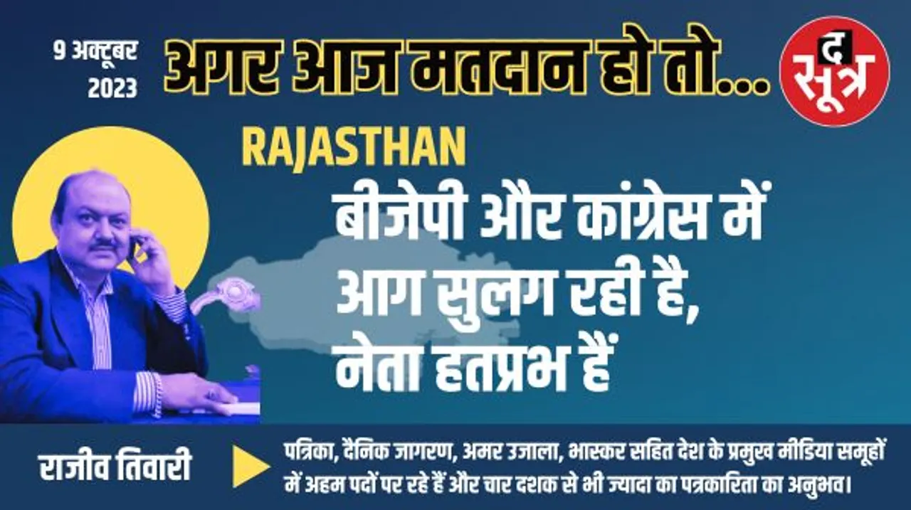 राजस्थान विधानसभा चुनाव से पहले दोनों तरफ सुलग रही आग, नेता हतप्रभ