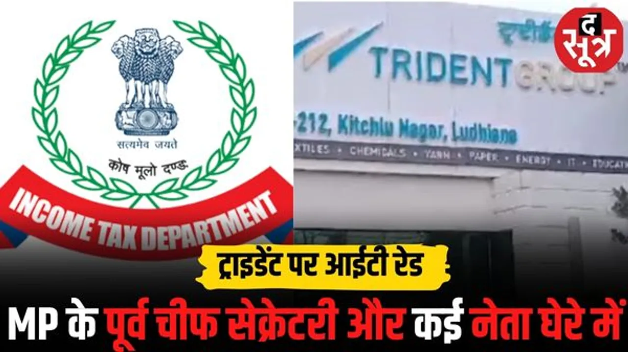 ट्राइडेंट ग्रुप पर IT का छापा, देश भर में समूह के ठिकानों पर चला सर्च ऑपरेशन, जानें क्यों हुई कंपनी पर कार्रवाई
