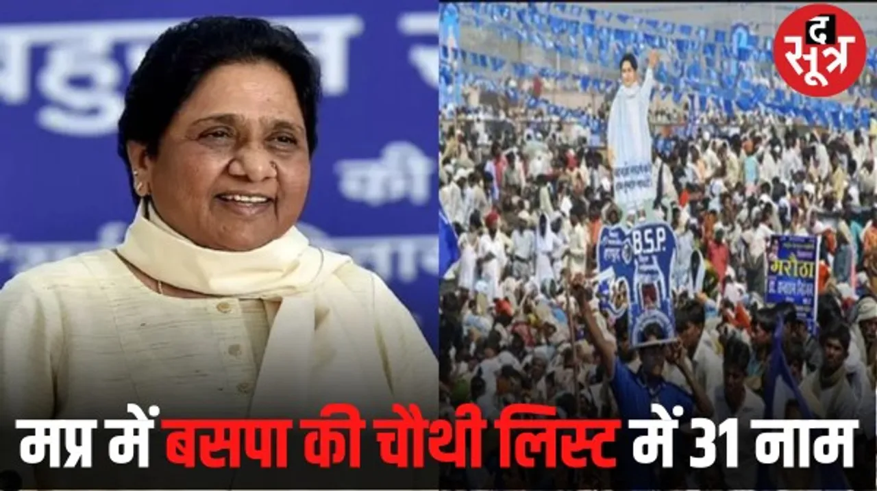 मप्र विधानसभा चुनाव के लिए बहुजन समाज पार्टी ने घोषित किए प्रत्याशी, जानें इंदौर-1, राऊ, देवास, सांची से किसे दिया टिकट