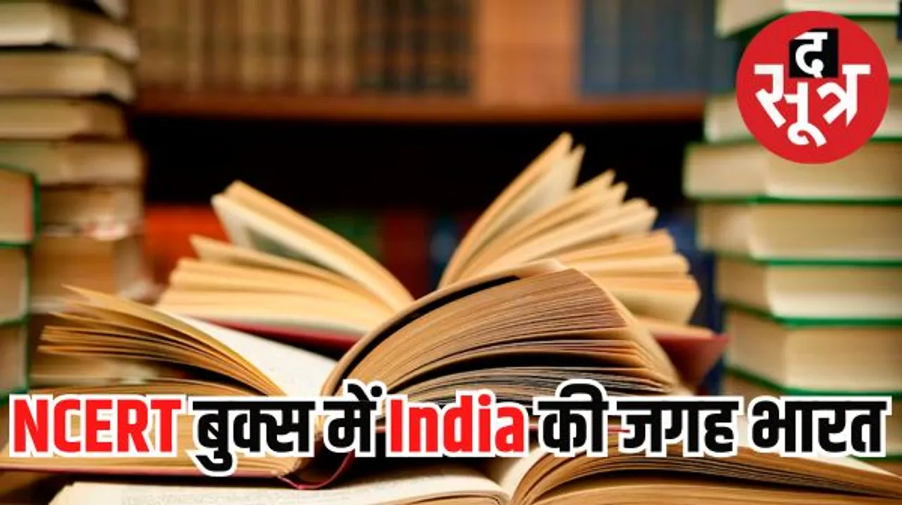 एनसीईआरटी की किताबों में अब इंडिया की जगह लेगा भारत, नाम बदलने की सिफारिश हुई मंजूर
