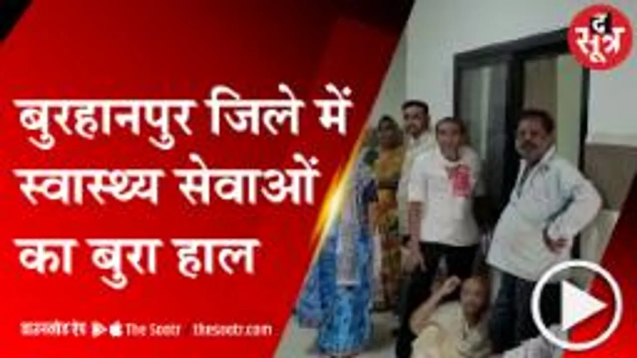 Burhanpur- अस्पताल में डॉक्टर्स की तानाशाही, मरीज परेशान 