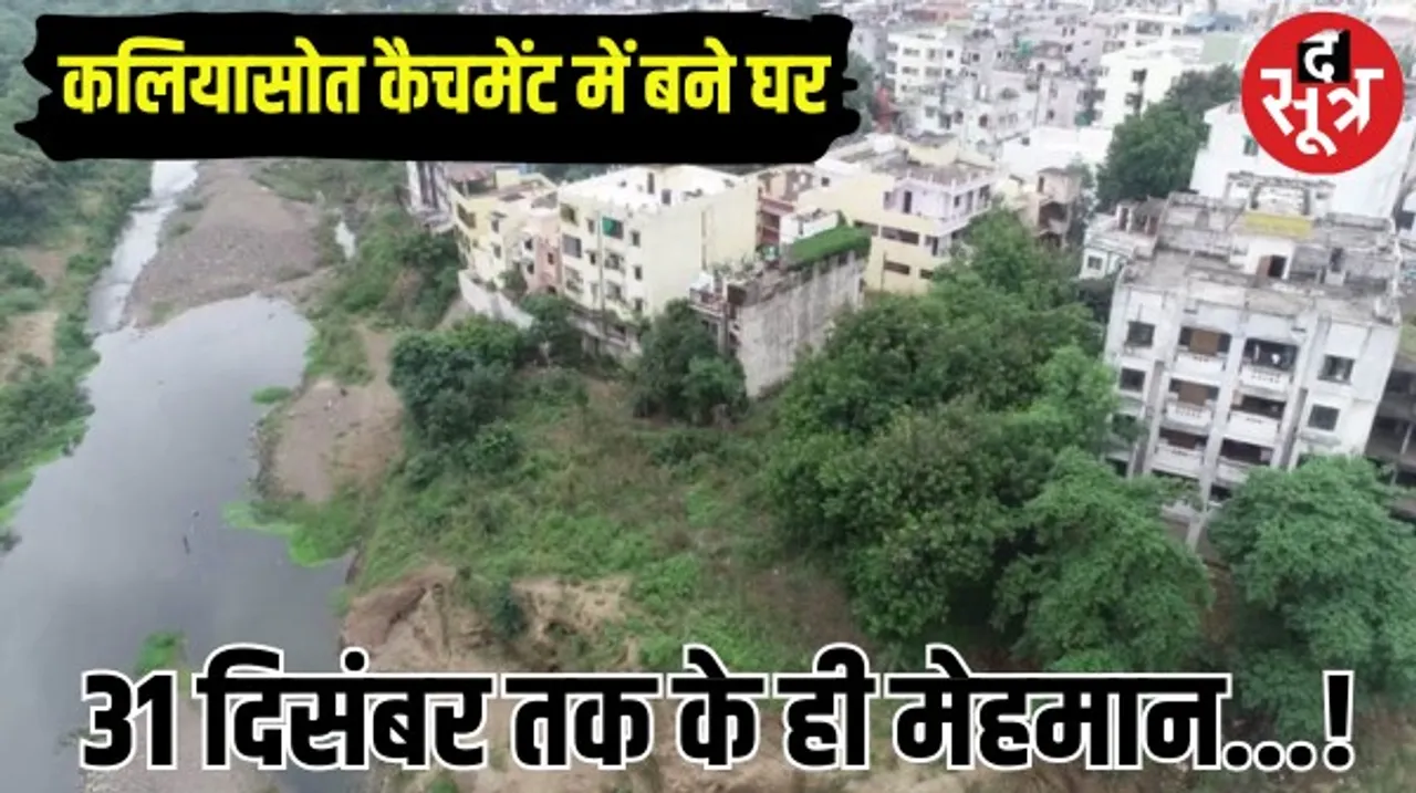 कलियासोत का असली कातिल कौन, घर टूटेंगे या सपने, गुनहगार मौन, खत्म होते साल ने बढ़ाया लोगों का ब्लड प्रेशर, 23 का साल दे गया मलाल