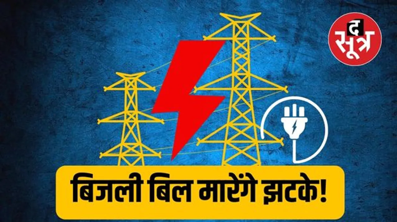 राजस्थान में बिजली कंपनियां एक लाख करोड़ के घाटे में, बिजली बिल में मिल रही राहत फिलहाल जारी