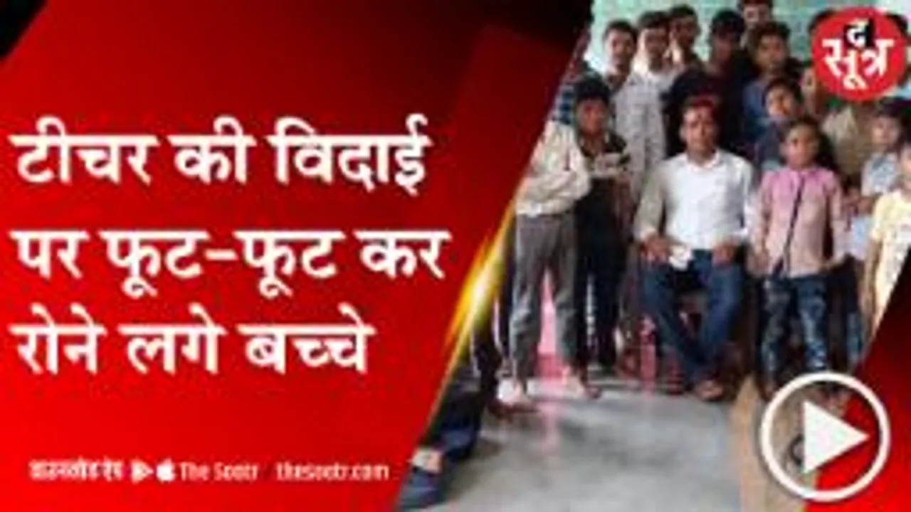शिक्षा के मंदिर में भावुक पल, टीचर के तबादले पर फूट-फूट कर रोए बच्चे; देखें वीडियो