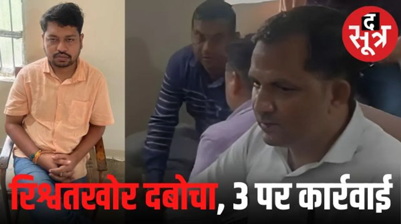 खंडवा में सीएमओ और दो कर्मचारी रिश्वत लेते पकड़े गए, इंदौर लोकायुक्त ने की कार्रवाई, भुगतान के लिए मांग रहे थे कमीशन