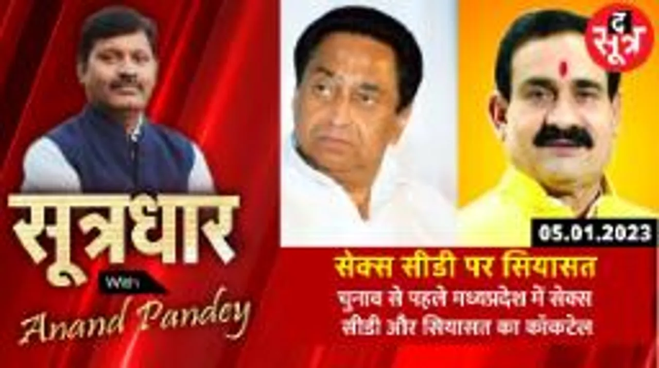 चुनाव से पहले मप्र में क्यों हो रही सेक्स सीडी की सियासत?