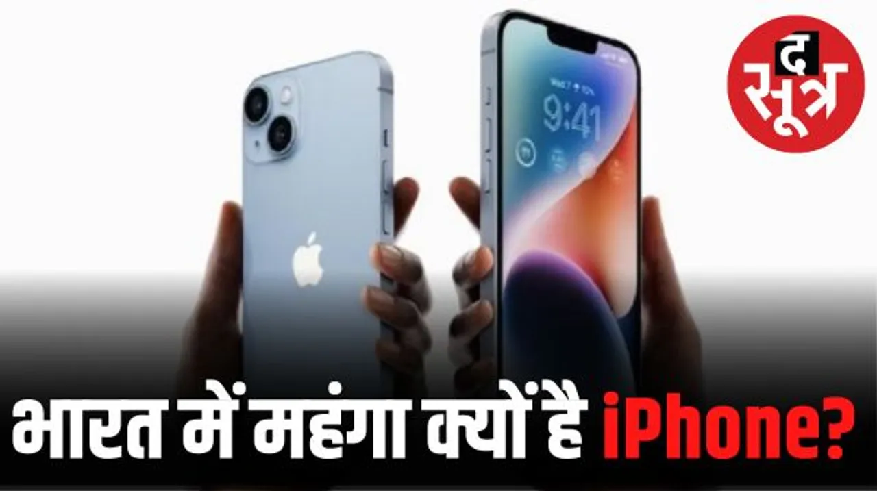 भारत में 40% टैक्स के कारण आईफोन-15 महंगा, अमेरिका में बिक रहा 40% तक सस्ता, जानें क्या है वजह