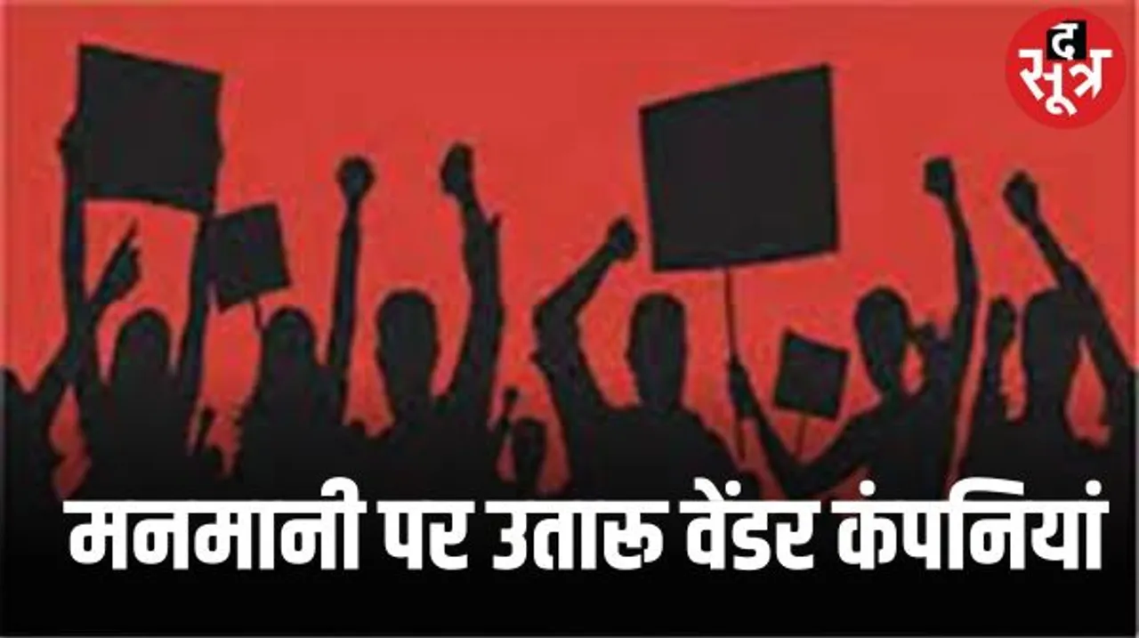 सरकार से आउटसोर्स कर्मचारियों का पूरा वेतन वसूलती हैं वेंडर कंपनियां, कर्मचारियों को थमा रहीं आधा वेतन, करोड़ों का गोलमाल