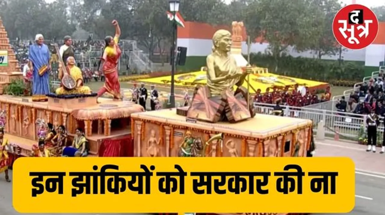 जिन राज्यों में BJP की सरकार नहीं उनकी झांकियों को 26 जनवरी के लिए मोदी सरकार ने क्यों रिजेक्ट किया,जानिए सिलेक्शन की पूरी प्रोससे