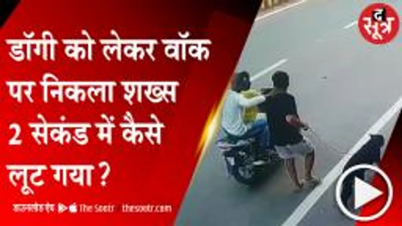 GWALIOR: मार्निंग वॉक पर निकले शख्स के गले से लुटेरों ने लूटी सोने की चैन, देखें वीडियो 