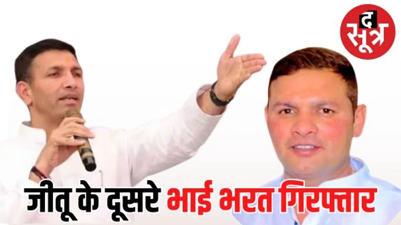 इंदौर में अब जीतू पटवारी के दूसरे भाई भरत भी गए जेल, किसान आंदोलन मामले में ही था वांरट, राजेंद्र नगर थाने में दी गिरफ्तारी