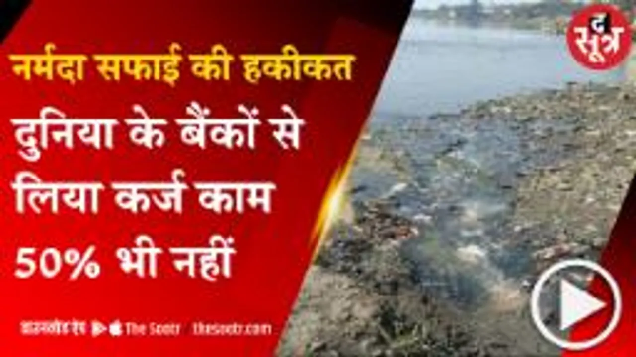 BHOPAL: नर्मदा सफाई के लिए  विदेशी बैंकों से करोड़ों का कर्ज, 50 फीसदी काम नहीं