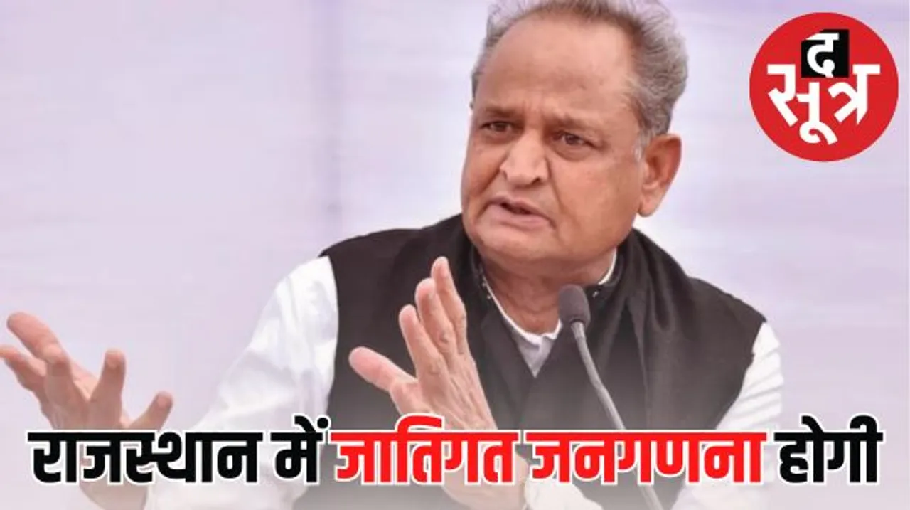 गहलोत ने फिर कहा जातिगत जनगणना कराएंगे, इससे पहले अगस्त में की थी घोषणा, अब आचार संहिता लगने में कुछ घंटे ही बाकी