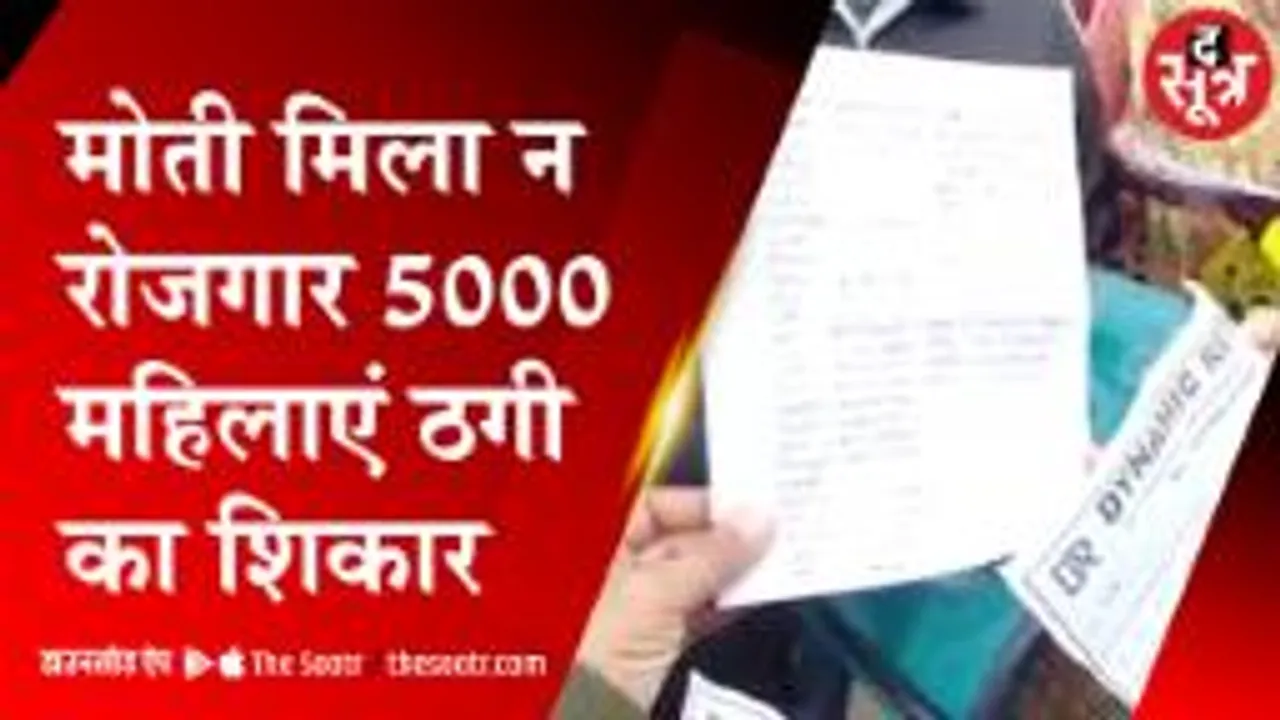 लोगों ने खुद चलकर पैसे दिए और वे करोड़ों लेकर फरार