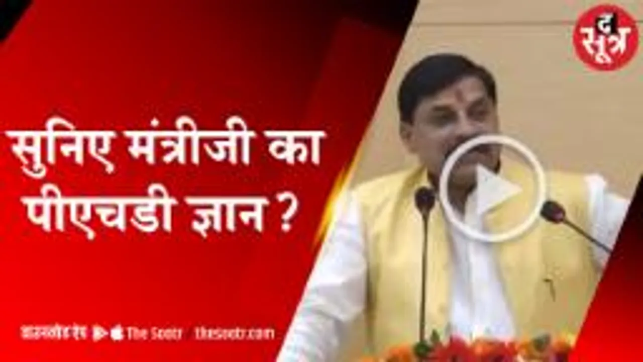 उच्च शिक्षा मंत्री का Phd पर ज्ञान, अपने ही विभाग पर उठा गए सवाल 