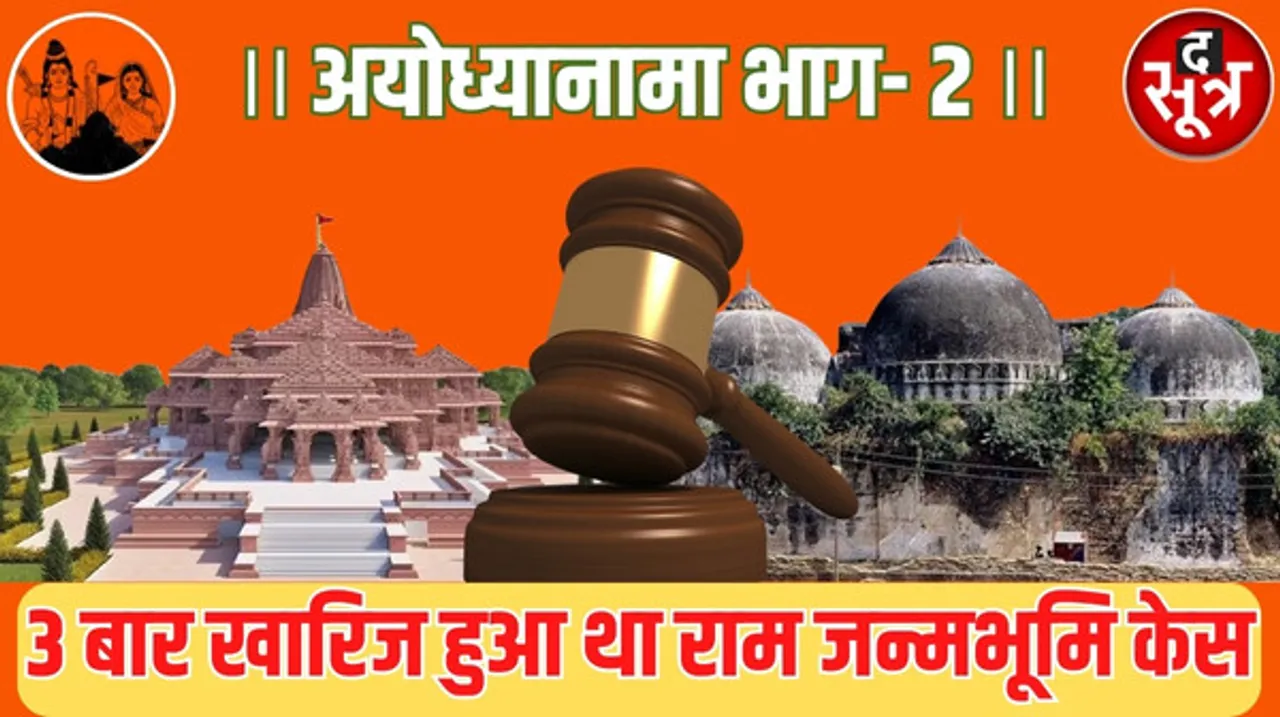 पहली बार 1885 में कोर्ट पहुंचा राम जन्मभूमि केस, 3 अदालतों ने किया था खारिज, जज से लेकर कमिश्नर कोर्ट तक में कैंसिल हुई अर्जी