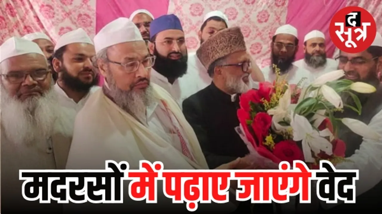 मदरसा बोर्ड अध्यक्ष का ऐलान- मदरसों में पढ़ाए जाएंगे योग, वेद और संस्कृत, बयान पर भड़के लोग
