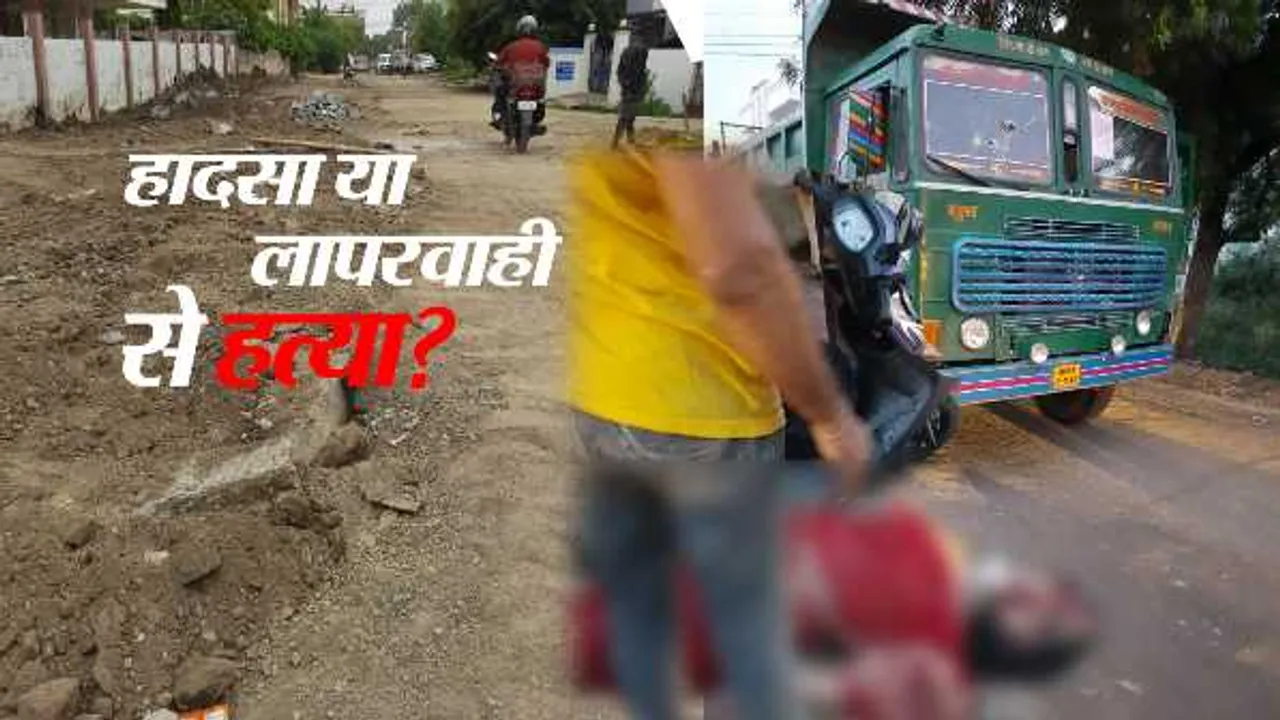 
दुर्घटना: डंपर ने महिला का सिर कुचला, मौके पर मौत; आधी सड़क खुदने से खराब थी 