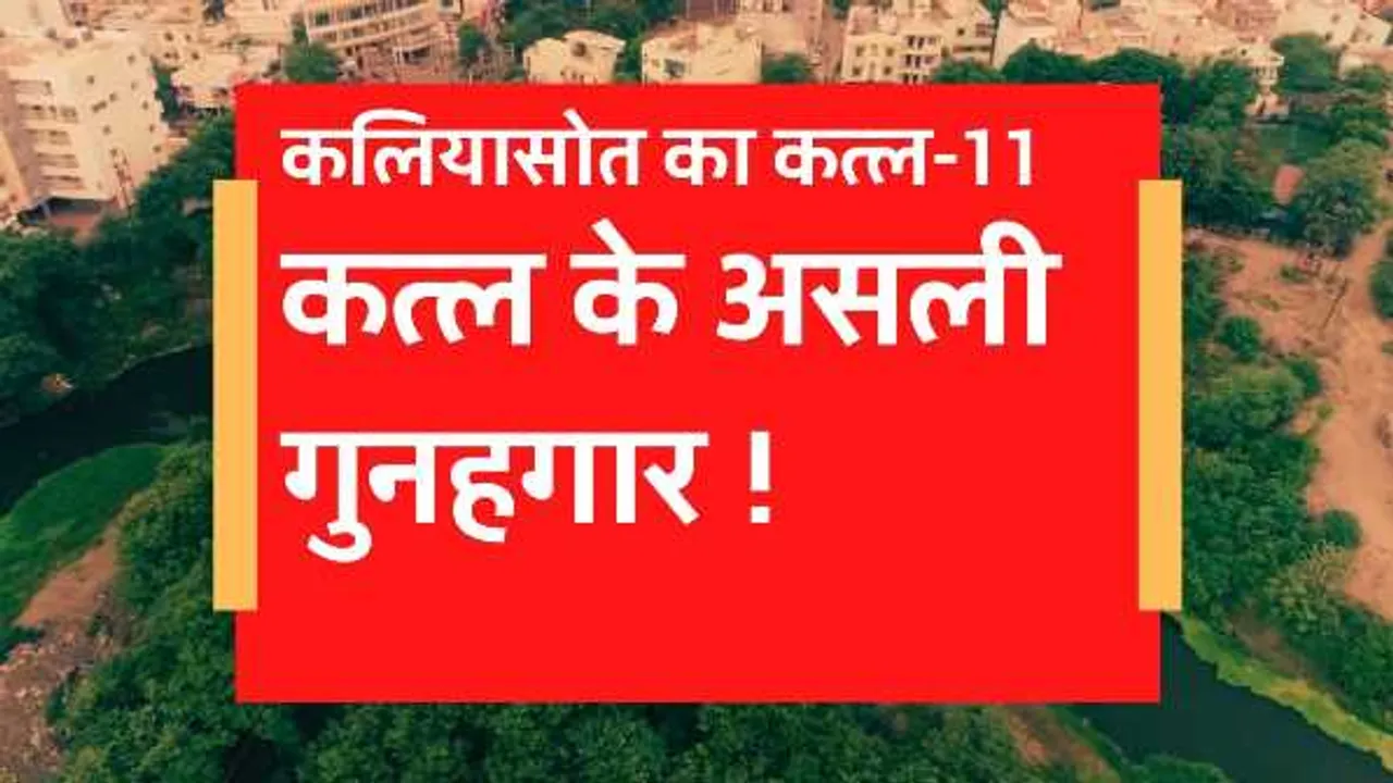 कलियासोत का कत्ल पार्ट-11: T&CP ने लेआउट दिया, निगम ने दी बिल्डिंग बनाने की परमीशन