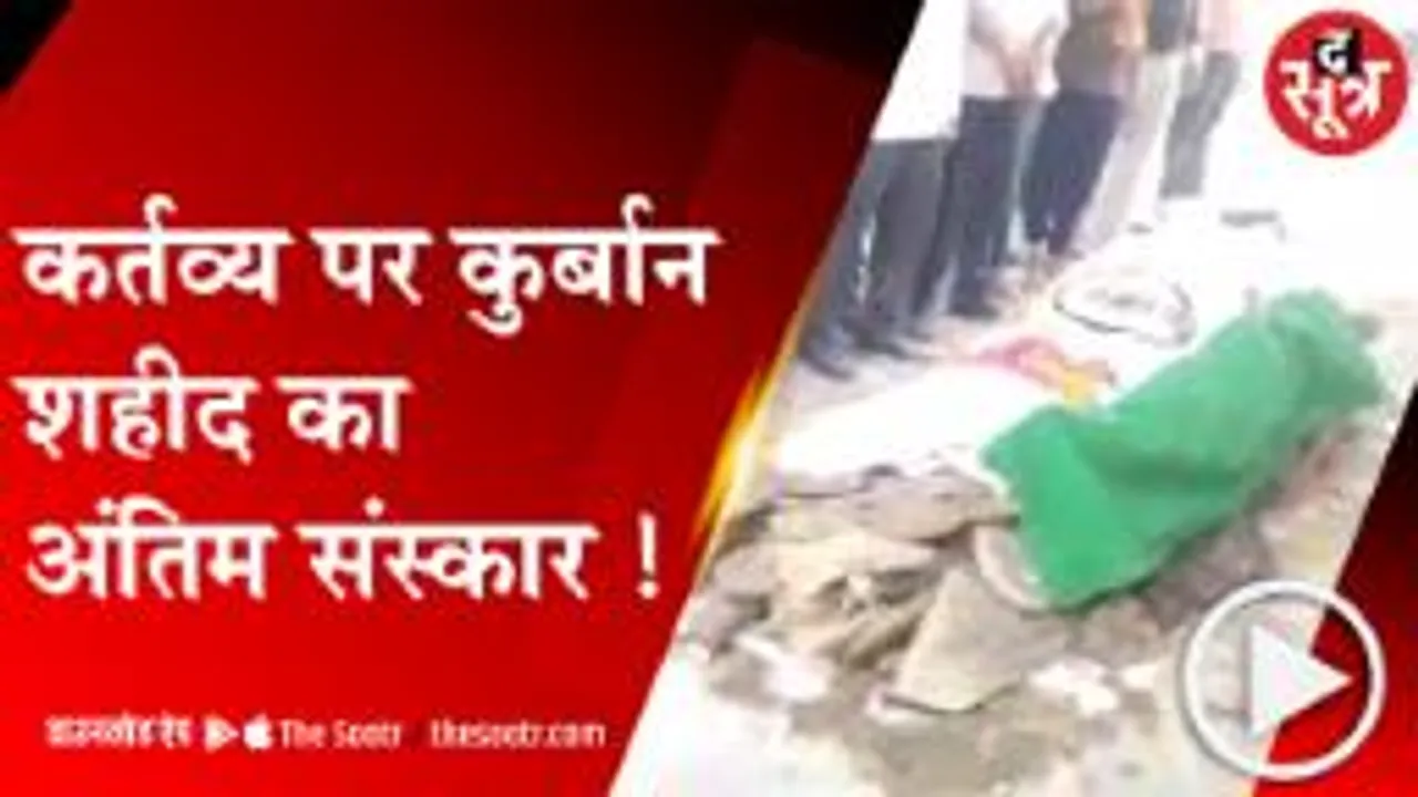 गुना: शहीद की अंतिम विदाई में उमड़ा जनसैलाब, राजकीय सम्मान के साथ दी अंतिम विदाई