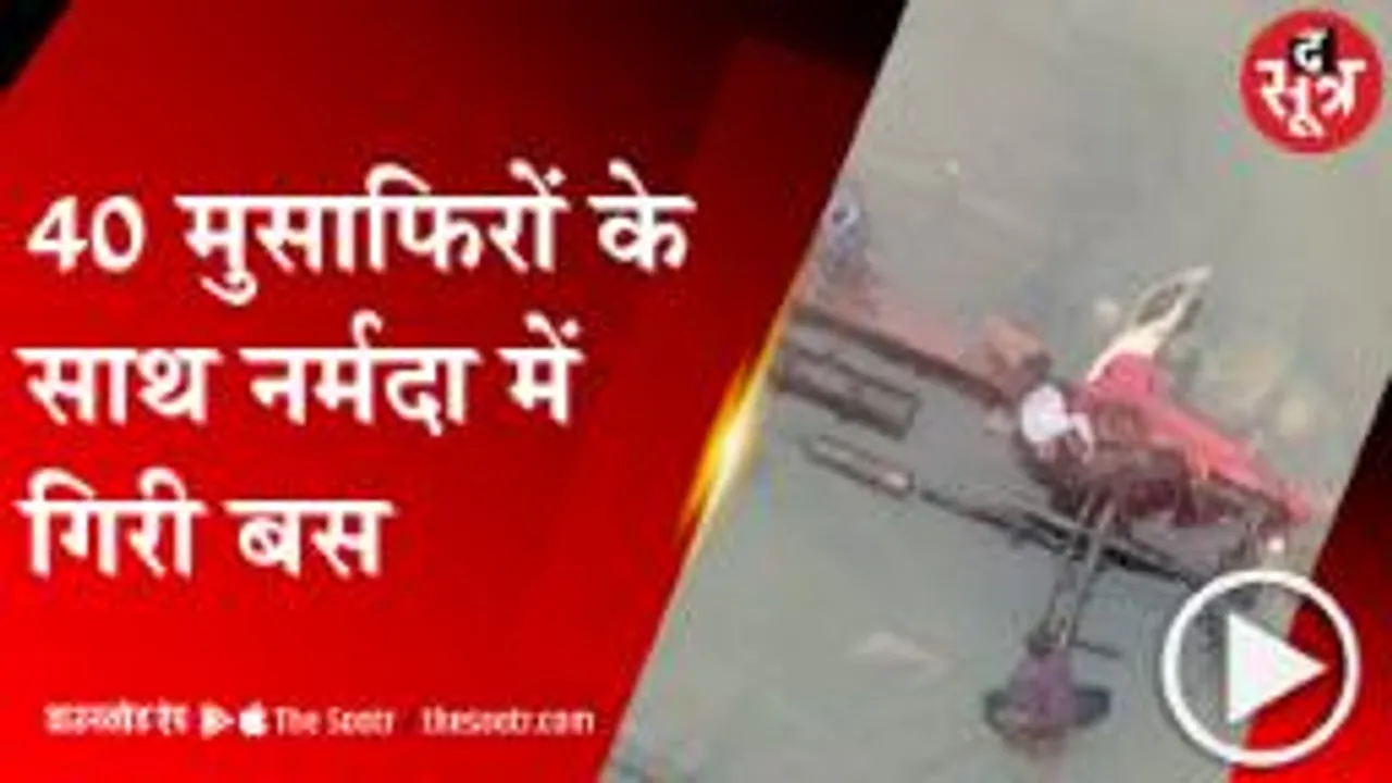 DHAR :पुल से नर्मदा नदी में गिरी बस, 9 शव निकाले गए; 40 यात्रियों को लेकर पुणे जा रही थी बस 