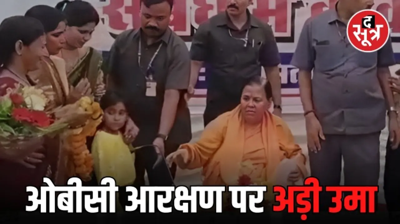 उमा भारती ने फिर दिखाए तल्ख तेवर, बोलीं- महिला आरक्षण बिल तभी लागू होने देंगे जब ओबीसी और एससी-एसटी को इसमें 50% आरक्षण मिले