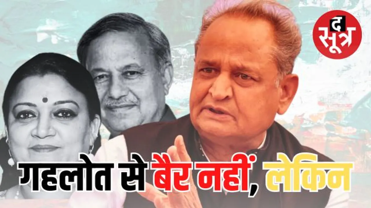 अबकी बार गहलोत तुमसे बैर नहीं, कांग्रेसी विधायकों की खैर नहीं, 2018 में वसुंधरा तेरी खैर नहीं नारे से चली गई थी BJP सरकार