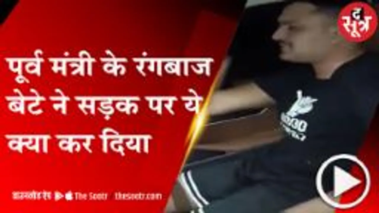 भोपाल: पूर्व मंत्री हुकुम सिंह कराड़ा के बेटे की दबंगई, कारोबारी को मारी टक्कर 