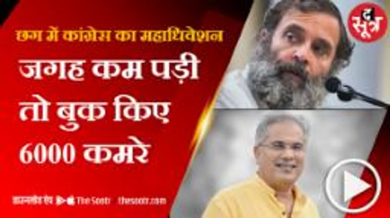 3 स्टार, 5 स्टार होटलों और हाउसिंग बोर्ड कॉलोनियों में रुकेंगे कांग्रेसी