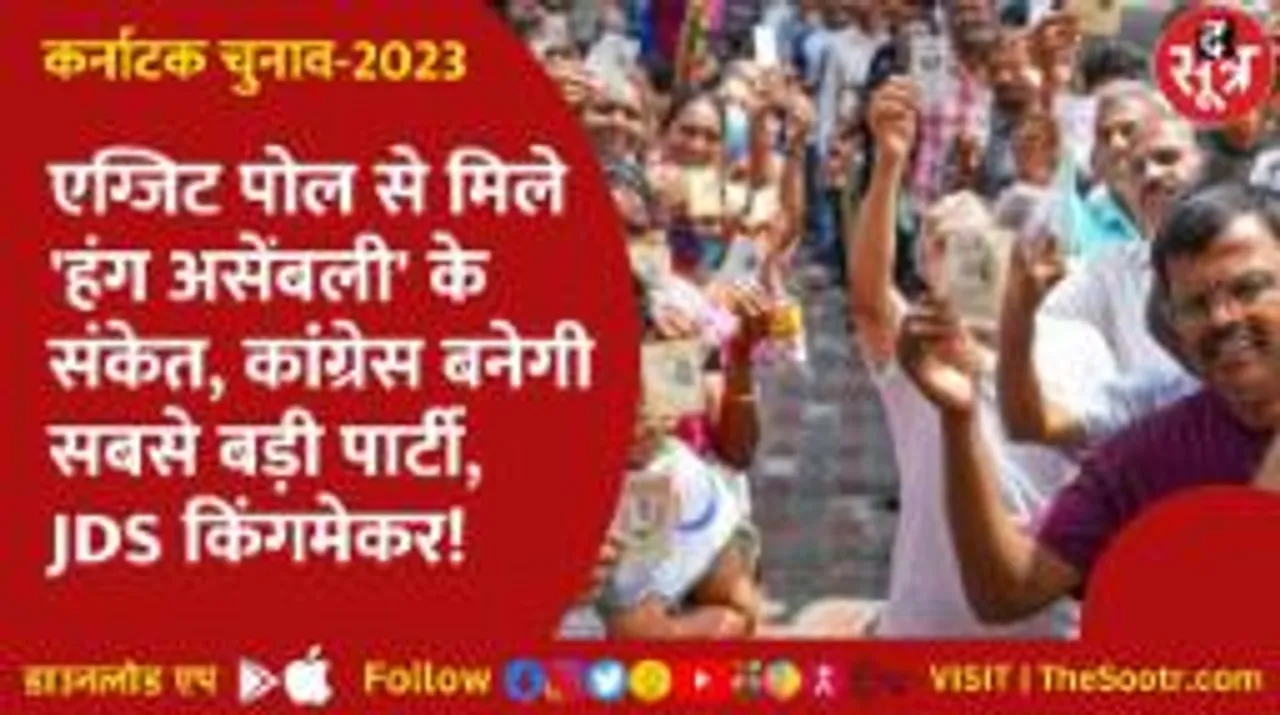 कौन बनेगा कर्नाटक का किंग, फैसला 13 को... मगर क्या कहते हैं एग्जिट पोल?