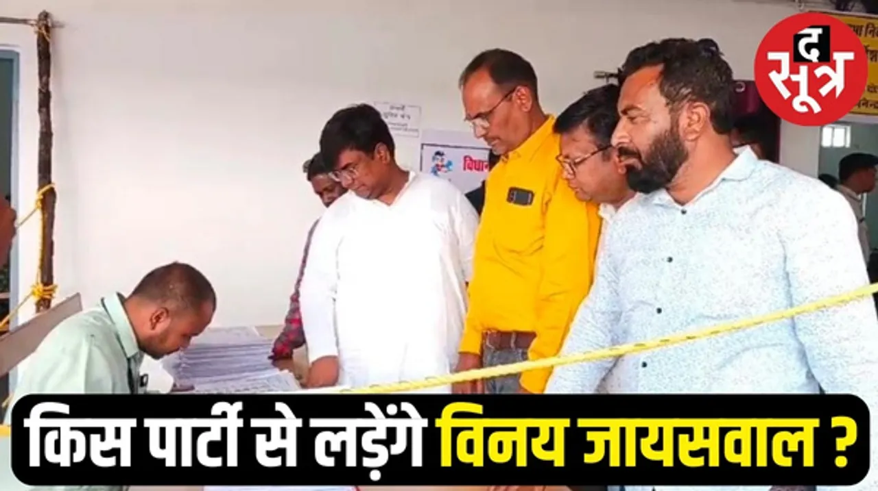 मनेद्रगढ़ से टिकट नहीं मिलने के बाद भी कांग्रेस विधायक विनय जायसवाल ने खरीदा नामांकन फॉर्म, बोले- चुनाव लड़ना तय
