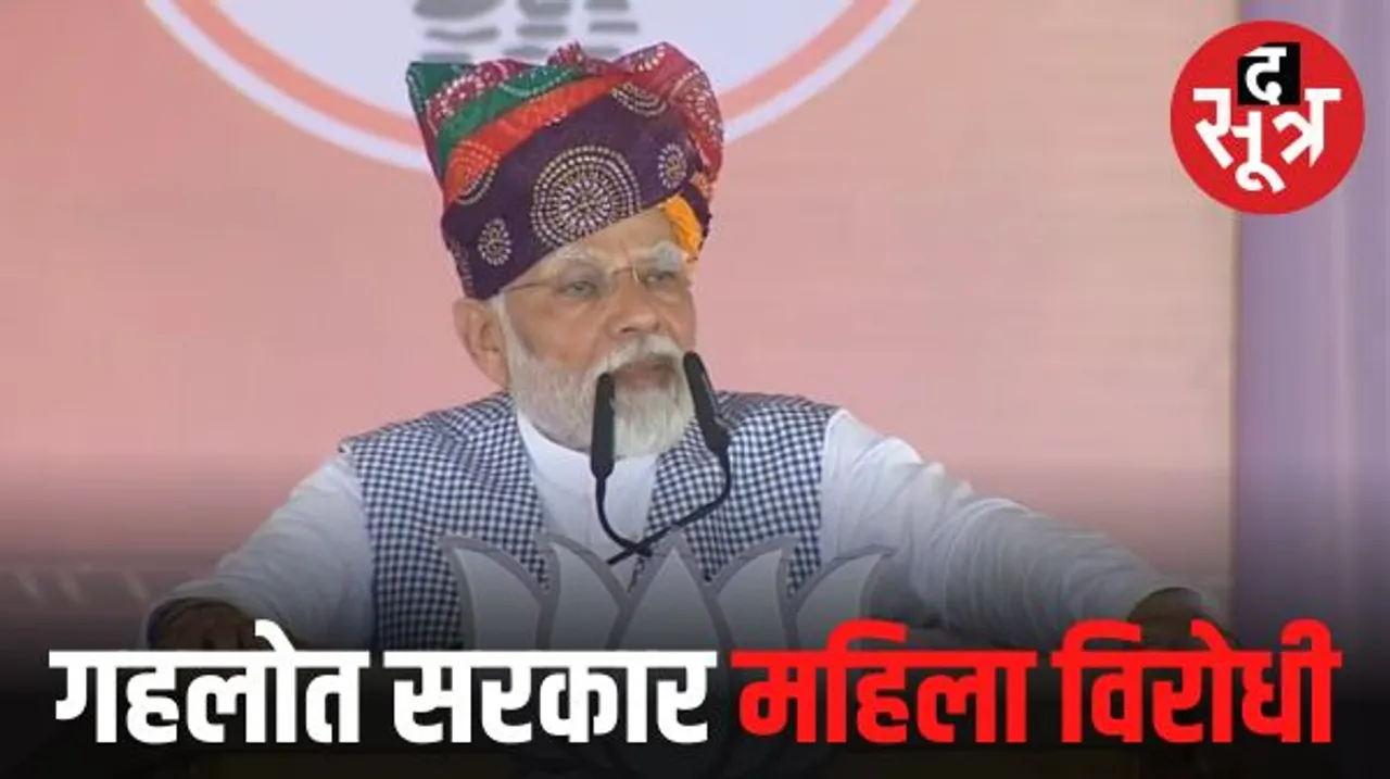पीएम मोदी का कांग्रेस पर करारा हमला, कहा- गहलोत सरकार सबसे बड़ी महिला विरोधी, इसकी अब कभी वापसी नहीं होगी