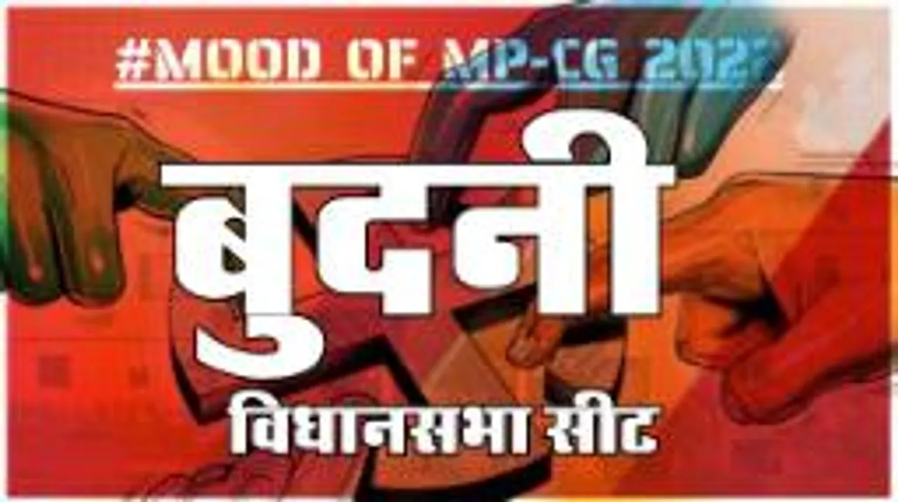 बुदनी  विधानसभा सीट पर क्या है जनता का मिजाज, आज चुनाव हुए तो कौन जीतेगा ?