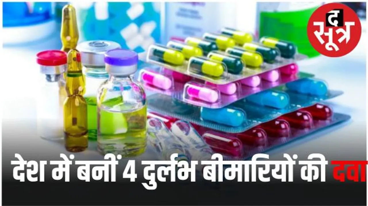 भारत ने 4 दुर्लभ बीमारियों की दवाई बनाई, करोड़ों की जगह अब चंद लाख में मिलेगी, जानें कौन सी है दवाई