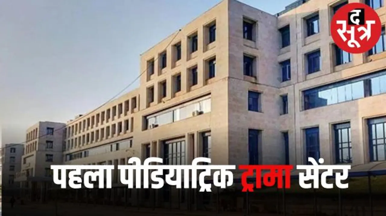 देश का पहला पीडियाट्रिक ट्रामा इमरजेंसी सेंटर भोपाल एम्स में तैयार, बच्चों के इलाज में निभाएगा महत्वपूर्ण भूमिका