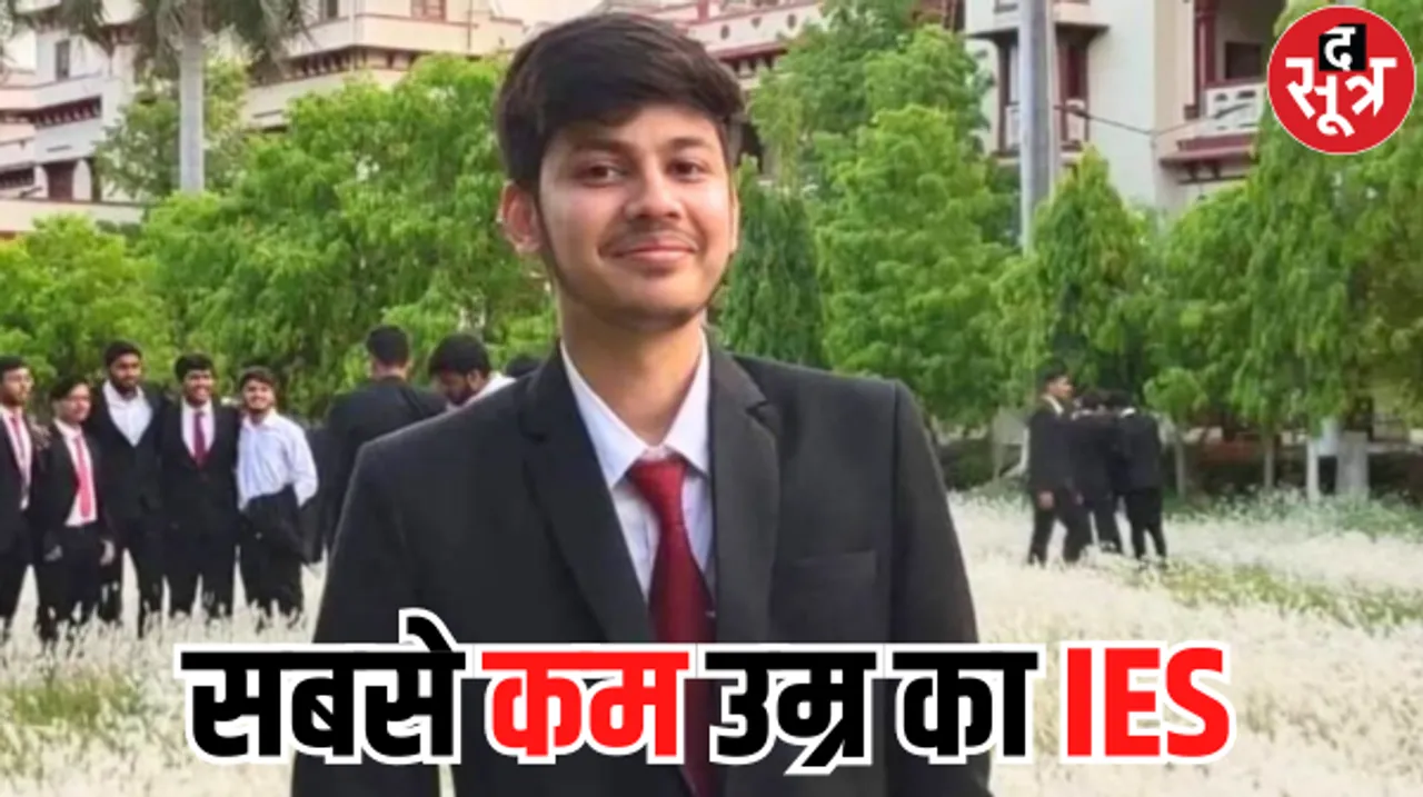 महज 22 वर्ष में यूपीएससी पास कर बने सबसे कम उम्र वाले आईईएस, जानें कौन है ये ऑफिसर