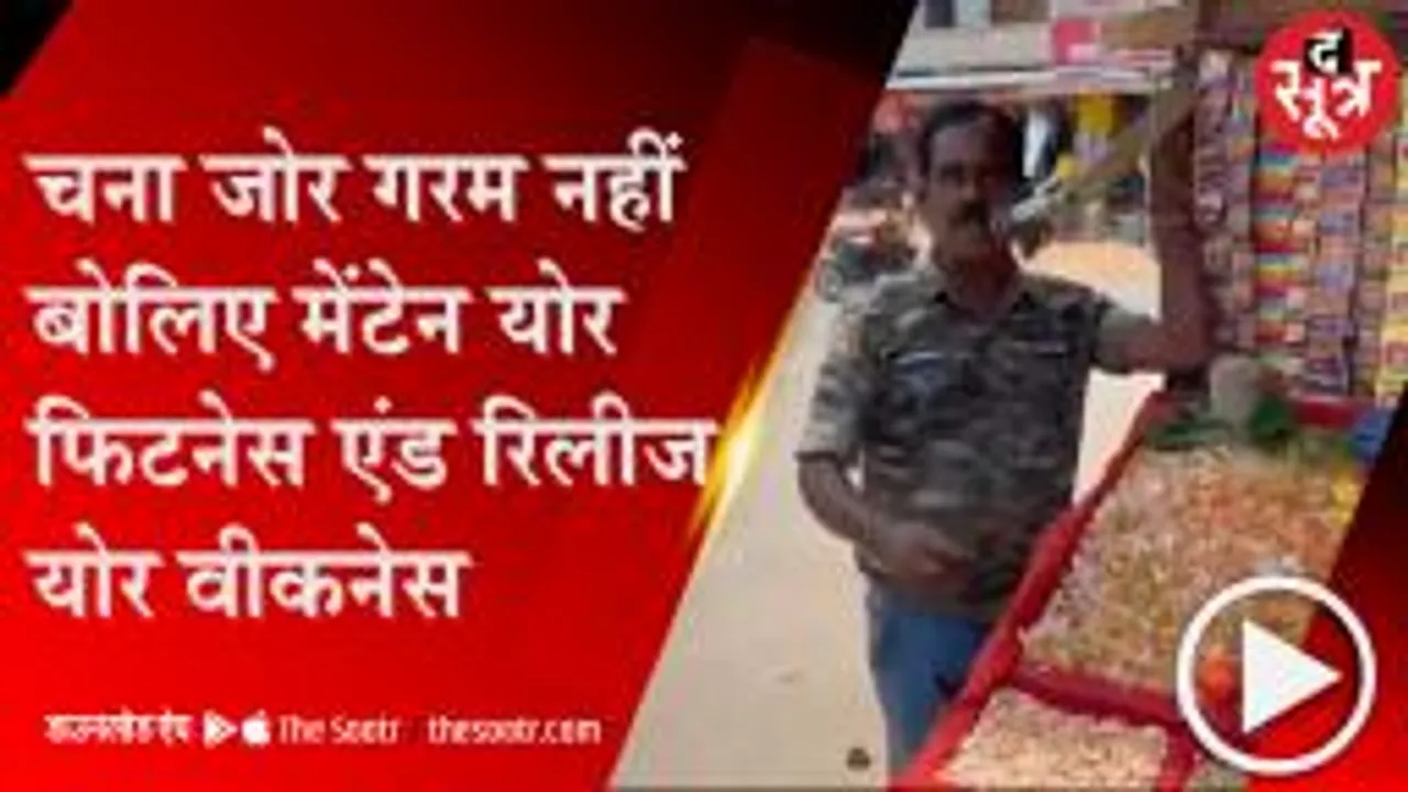 RAJPUR: देवलखन का चने बेचने का अंग्रेजी अंदाज पर लोग हो रहे फिदा