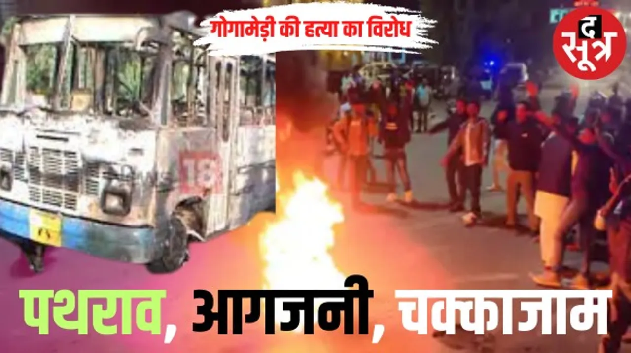 राजस्थान में गोगामेड़ी की हत्या के विरोध में प्रदर्शन, रोडवेज की बस पर पथराव, जयपुर में चक्काजाम, राजसमंद में बाजार बंद कराए
