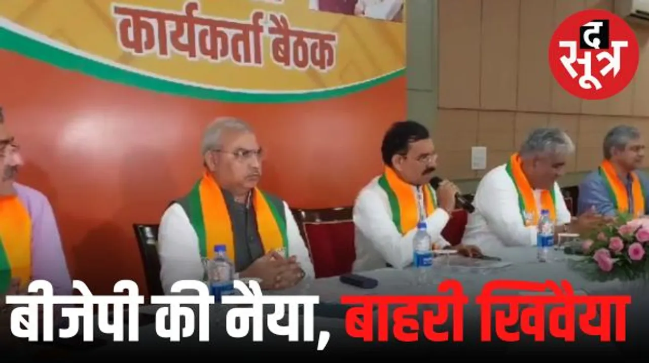 चुनाव जितवाने के लिए BJP ने बुलाए प्रवासी नेता, जिले-संभाग स्तर पर संभालेंगे चुनाव की कमान, दूसरे राज्यों के 57 नेताओं को जिम्मा