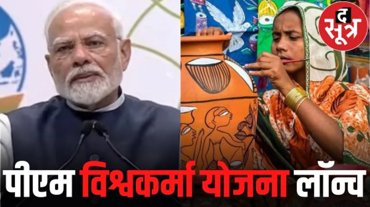 प्रधानमंत्री नरेंद्र मोदी ने अपने 73वें जन्मदिन पर कारीगरों और शिल्पकारों को दी पीएम विश्वकर्मा योजना की सौगात